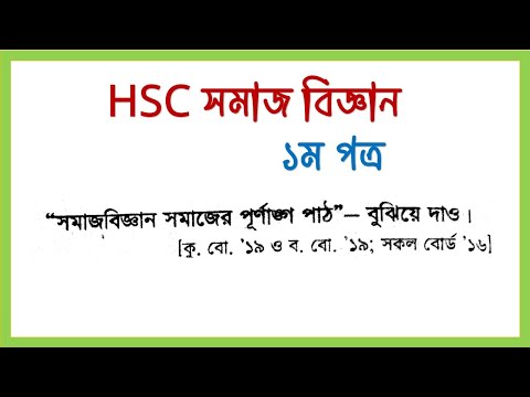 সমাজ বিজ্ঞান সমাজের পূর্ণাঙ্গ পাঠ - বুঝিয়ে দাও। HSC  সমাজ বিজ্ঞান। ১ম পত্র। ১ম অধ্যায়।