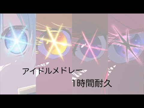 アイドルメドレー　1時間耐久[リクエスト]