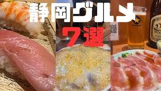 【静岡グルメ7選】静岡駅近 寿司の美味い居酒屋、絶品もつやきなど