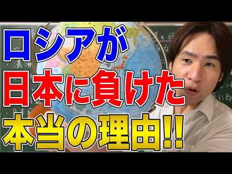 【日本と国際関係】学校では教えない世界史！超大国ロシアに弱小だった日本が勝利した理由