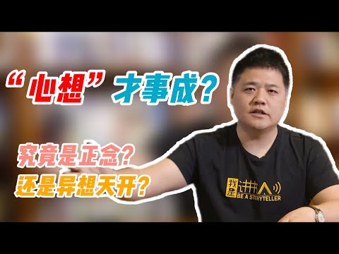 【樊书海海】“心想”才事成？究竟是正念？还是异想天开？