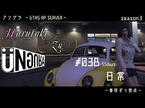 【GTA5】#038　日常　春咲ずぅ視点