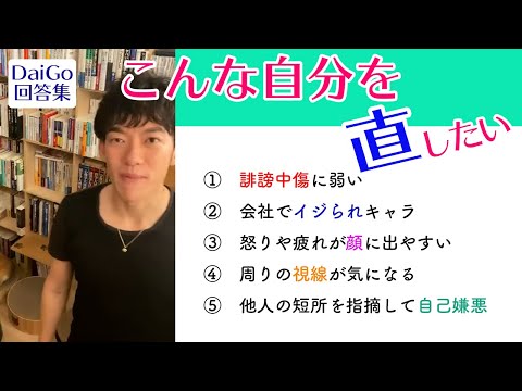 嫌な自分を直したい　人間関係の悩み詰め合わせ　【メンタリストDaiGo切り抜き】【回答集】