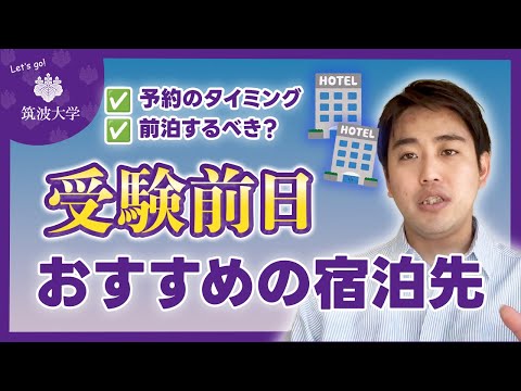 【筑波大を県外から受ける受験生へ】前泊するならどのホテル？おすすめを紹介