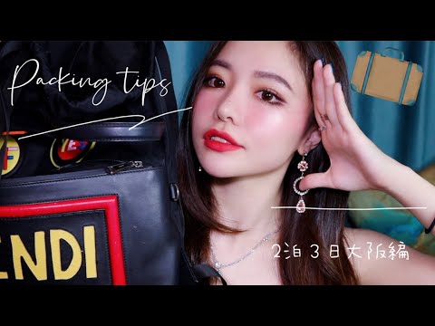 2泊3日の荷物を一緒にパッキング！/軽量化のコツ　packing tips