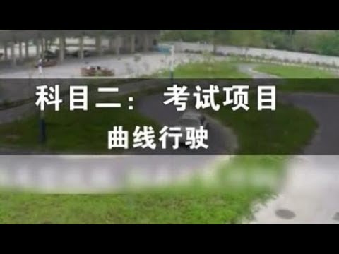 驾驶员考试，科目二，曲线行驶