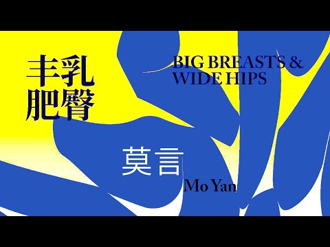 中国文学｜《丰乳肥臀》莫言代表作之一【听书】莫言民间史诗性书写的成功试验之作