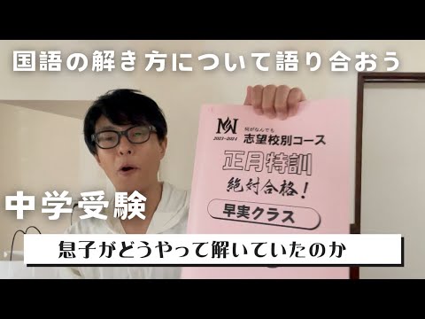 【中学受験】NN早実クラスのテキストで息子がどうやって国語を解いていたのかを振り返ります。