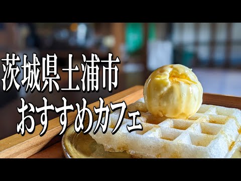 日本家屋を改装した、茨城県土浦市のおすすめカフェ【茨城グルメ旅】