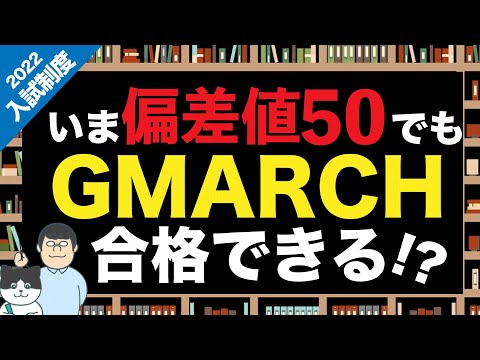 第82回【直前期対策】今偏差値50でもGMARCH合格あり得ます！