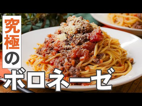 【基本のボロネーゼ】家で作れるプロの味！旨味引き立つ作り方を徹底解説