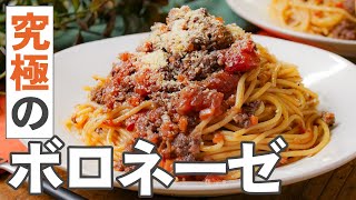 【基本のボロネーゼ】家で作れるプロの味！旨味引き立つ作り方を徹底解説