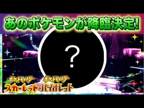 【速報】きた！！あのポケモンの降臨が決定！【スカーレット・バイオレット】