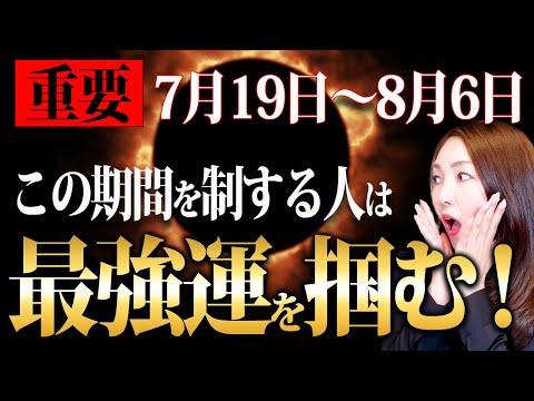 【※今すぐ見て！】この期間の過ごし方は最強の「運を制する」ことが出来ます✨その後の運気を大好転させることができるので必ず確認して準備して下さい！