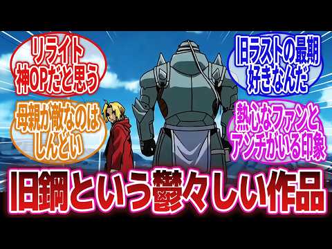 【鋼の錬金術師】「錬金術に翻弄される人々を描いたダークファンタジーとしては面白い旧鋼という作品」に対するネットの反応集