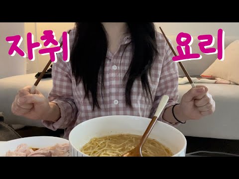 닭가슴살 이왕 먹는 거 맛있게 먹자! 자취 4일동안 먹은 것들🍜