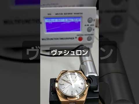 ヴァシュロンコンスタンタン オーバーシーズ　日差チェック　