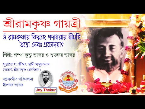 Ramakrishna Bidmahe। ওঁ রামকৃষ্ণায় বিদ্মহে। devotional song