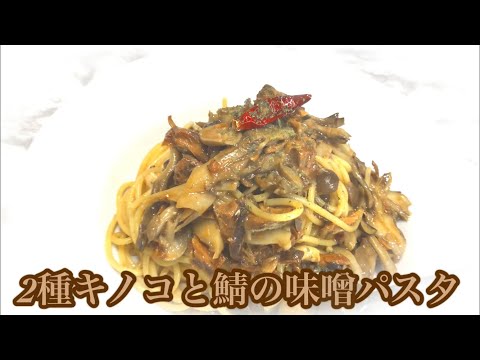 2種キノコとサバ缶の味噌パスタ