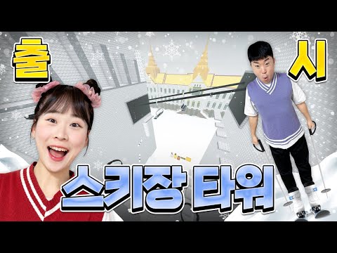 겨울이니까 스키장타워를 만들었습니다! 스키를 탈 수 있는 타워?? 꿀잼입니다!