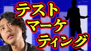 テストマーケティングの効果的なやり方（ライティング編）