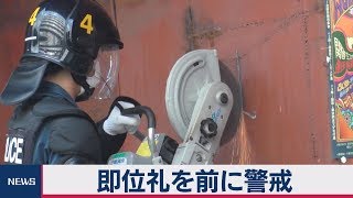 中核派の拠点を家宅捜索