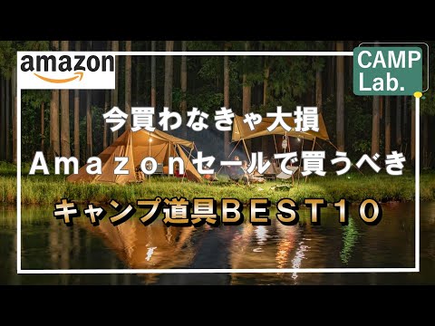 【キャンプ道具】2023年Amazonで買うべきオススメのキャンプ道具ベスト１０⛺