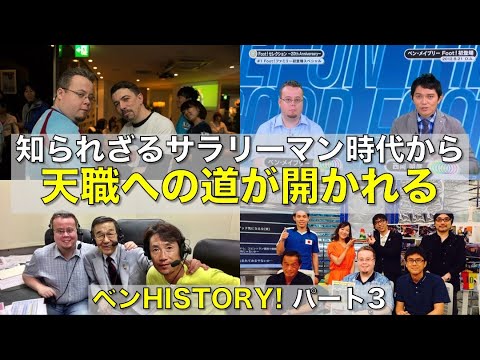 天職への道が開かれる【ベンHISTORY! パート3】