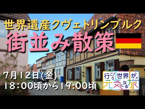 【現地ライブ配信】北ドイツ視察・世界遺産クヴェトリンブルクの街並み散策