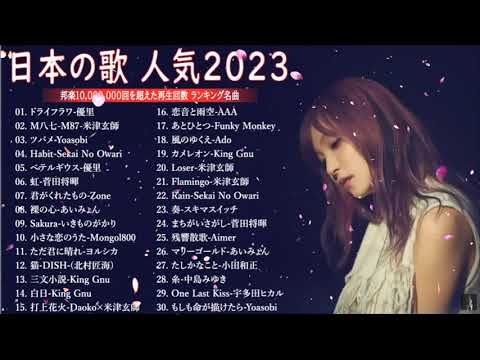 J POP 最新曲ランキング 邦楽 2022 2023🍁有名曲jpop メドレー 2023 邦楽 ランキング 最新 2023🍒優里、ヨルシカ、あいみょん、米津玄師、Yoasobi