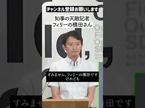 【静かなるドン】斎藤知事の天敵　フリーの横田記者　無理やり知事を〇〇に例えて異次元の横田ワールドを展開ｗｗ【兵庫県知事】