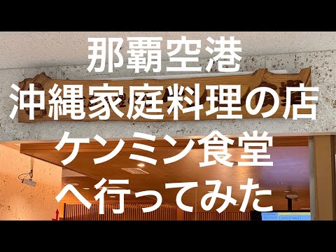 【沖縄】那覇空港 ケンミン食堂 2024/11/13