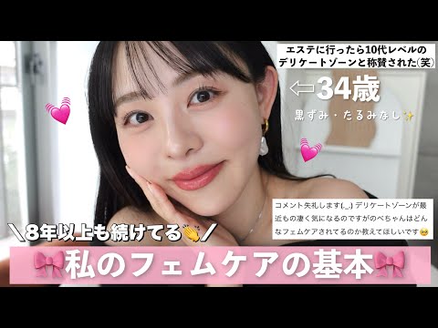 【今日から実践☝️】私が8年継続してるフェムケアの基本🎀