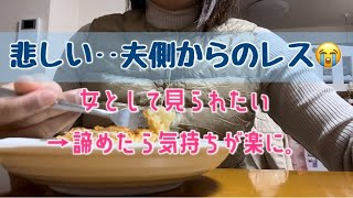 【※閲覧注意】夫拒否。レス解消は諦めた【アラフォー主婦】