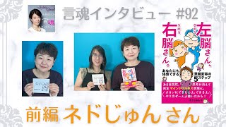 ある日「思考の声」が消え意識変容をしたネドじゅんさん（前編）/『左脳さん、右脳さん。あなたにも体感できる意識変容の5ステップ』※後編は、より具体的にいろんなケースを聴いています！お聴きください！