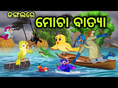 ଜଙ୍ଗଲରେ ମୋଚା ବାତ୍ୟା | Jangalare Mocha Batya | Tiki Chadhei | Odia Gapa | Chadhei Gapa