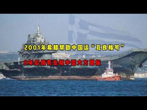 2001年希腊帮助中国运“瓦良格号”，8年后债务危机中国大方回报