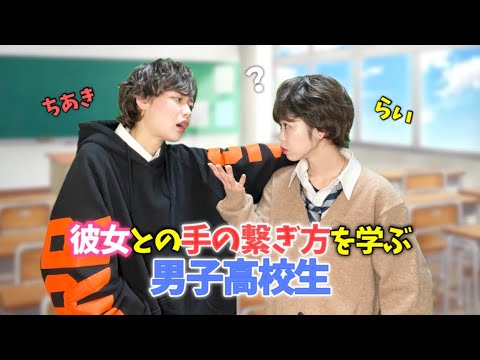 【高校生あるある】彼女との手の繋ぎ方を学ぶ男子高校生 [らいちあ]