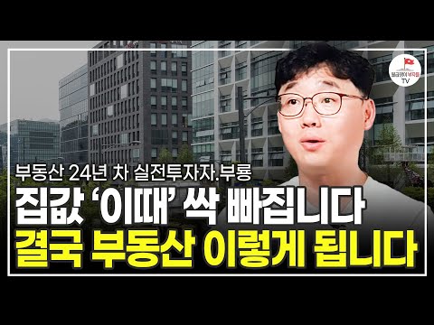 무조건 집값이 오르는 지역은 이런 특징이 있습니다 (부동산 24년 차 실전 투자자 부룡)