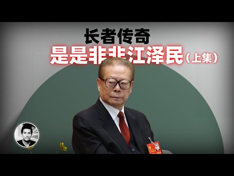 长者传奇：是是非非江泽民（上集）