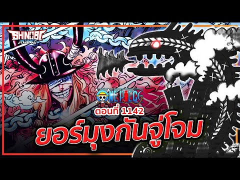 ONE PIECE : 1142 โลกิเตรียมลุย  (มีสปอยล์)