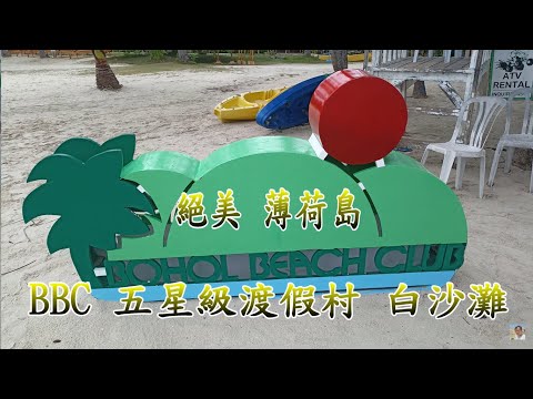 薄荷島最美沙灘 Bohol Beach Club & South Palms Resort 一日悠遊【絕美薄荷島 BBC 五星渡假村】4K 電眼帥偉