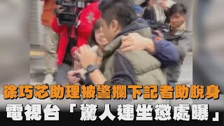 徐巧芯助理被警攔下「記者助脫身」！全網罵爆電視台「驚人連坐懲處曝」