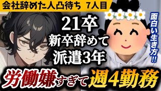 【退職者インタビュー】「出来るだけ働きたくない！」都内で週4勤務で暮らしてる人の話が面白すぎた【7人目】