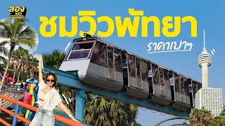 ชมวิว พัทยาในมุมแปลก ราคาแค่หลักสิบ! ที่พัทยาปาร์ค | ลองแล้ว | EP.73