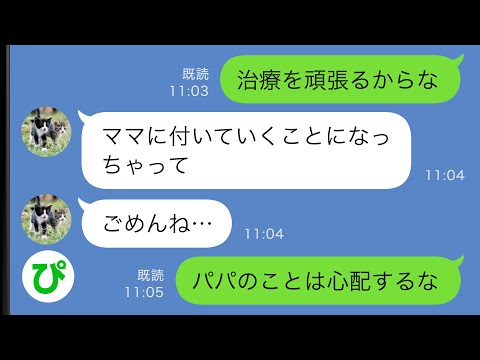 【LINE】重い病の俺を見捨てて離婚届を突き付けてきた妻→娘は妻に付いていくことになったのだったが…【スカッと修羅場】