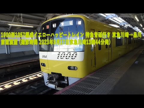 1000形1057編成イエローハッピートレイン 特急青砥行き 京急川崎→品川 前面展望 (撮影時間 2023年9月17日京急川崎13時44分発)