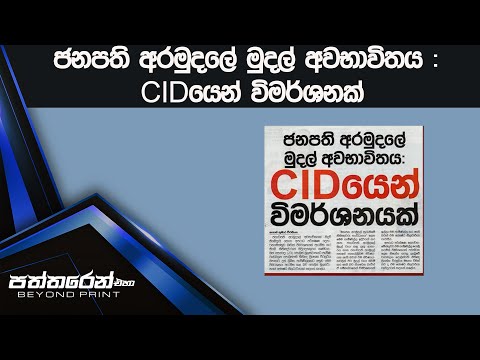 ජනපති අරමුදලේ මුදල් අවභාවිතය : CIDයෙන් විමර්ශනක්