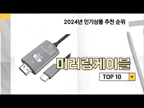 2024년 가장 많이 판매 된 미러링케이블 인기 TOP 10