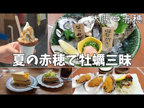 【青春18きっぷ】🦪大阪から赤穂まで牡蠣を食べに行く♪/くいどうらく/しおさい市場